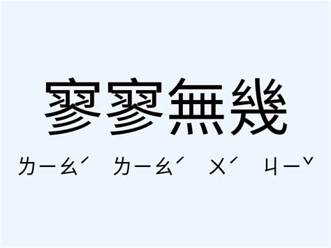 寥寥無幾意思|寥寥無幾的意思